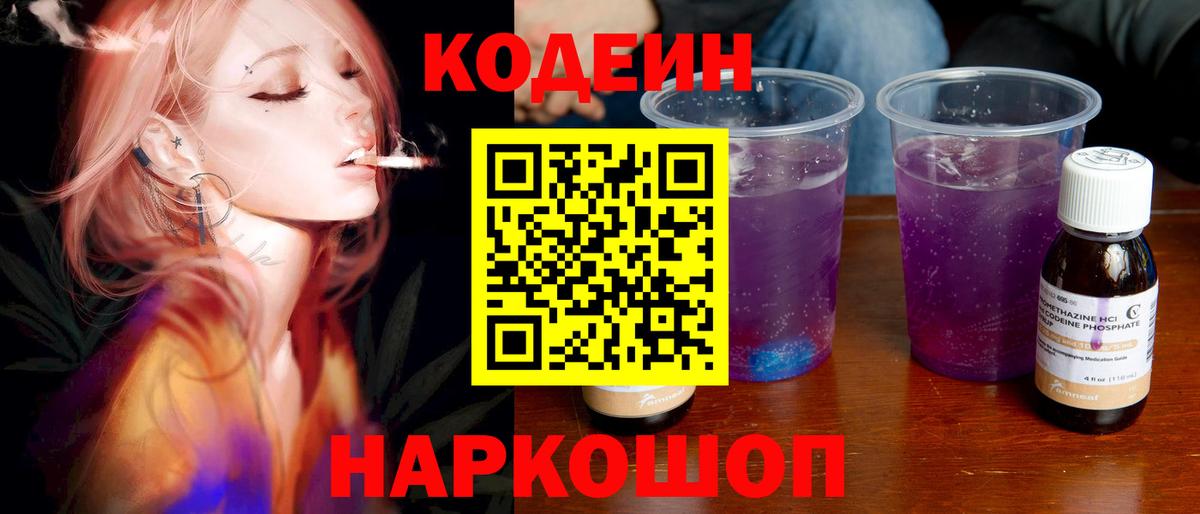 Нижнеудинск  Кодеиновый сироп Lean Purple Drank  Codein напиток Lean (лин)  Вход с VPN 